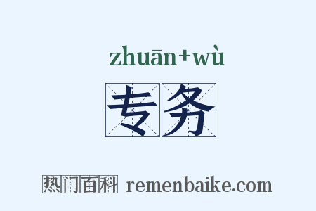 专务是什么意思的图片